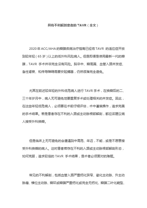 具有不利解剖患者的TAVR(全文)