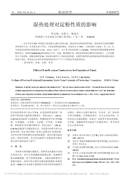 湿热处理对淀粉性质的影响_罗志刚