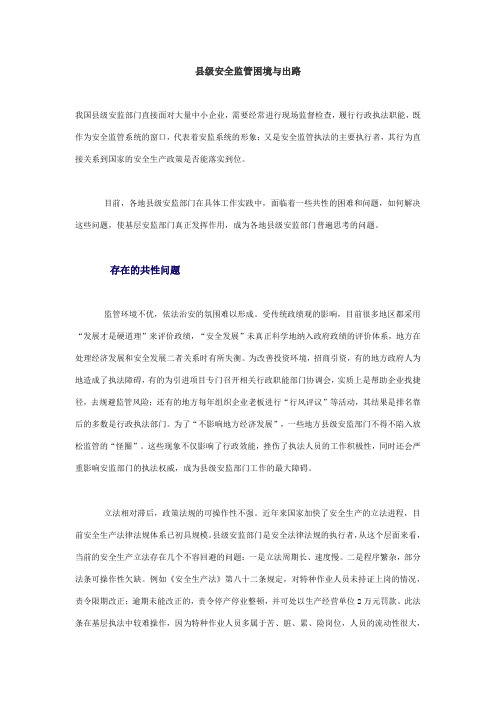 县级安全监管困境与出路