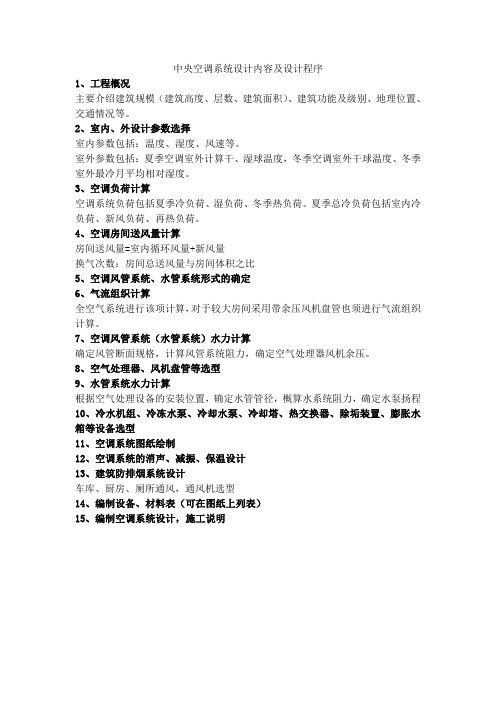 中央空调系统设计内容及设计程序