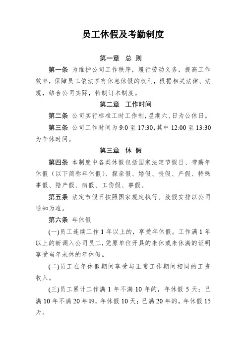 员工休假及考勤制度