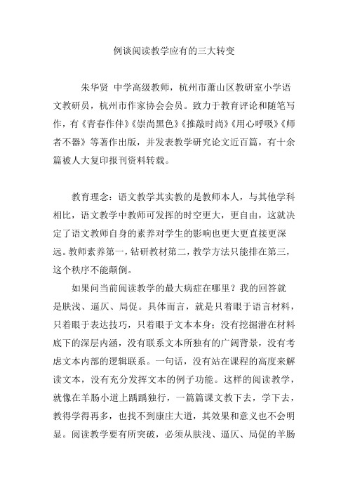 例谈阅读教学应有的三大转变