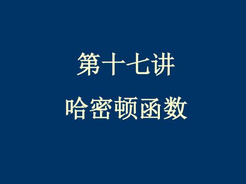 17哈密顿函数守恒原理