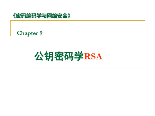 网络安全-09：公钥密码学RSA