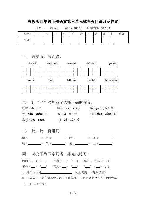 苏教版四年级上册语文第六单元试卷强化练习及答案