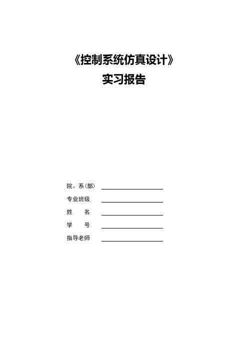 控制系统仿真设计报告