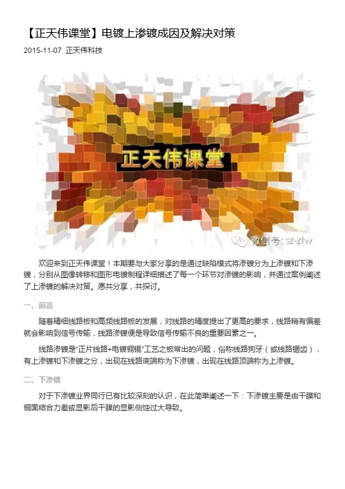 【正天伟课堂】电镀上渗镀成因及解决对策