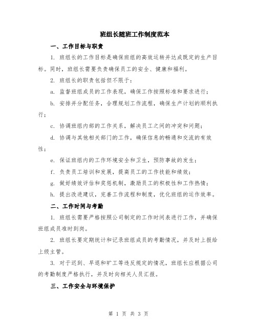 班组长随班工作制度范本