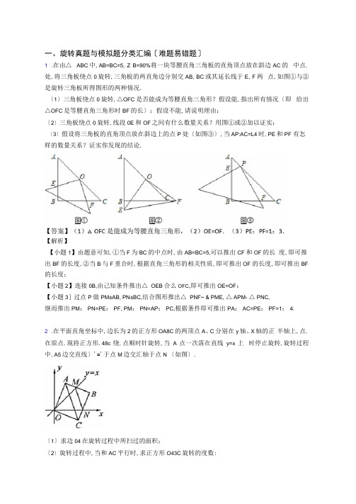 中考数学旋转(大题培优易错难题)及答案