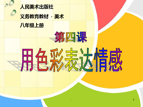 三课用色彩画心情PPT课件