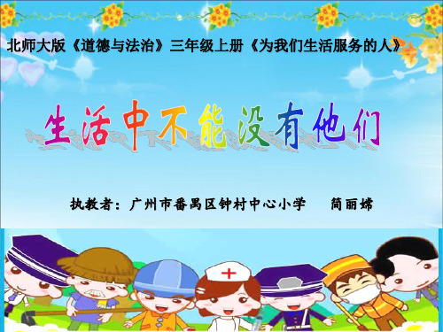 小学道德与法治北师大三年级上册《2.为我们生活服务的人》课件公开课(2)