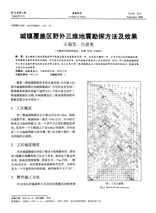 城镇覆盖区野外三维地震勘探方法及效果