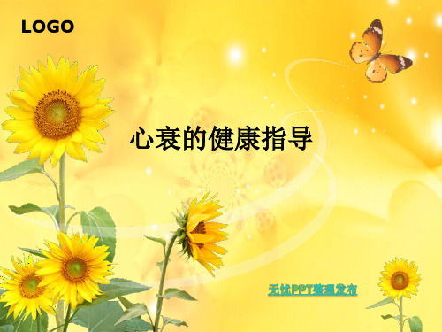 心衰的健康指导ppt课件