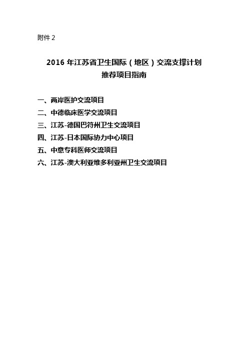 江苏卫生国际交流支撑计划-南通大学附属医院