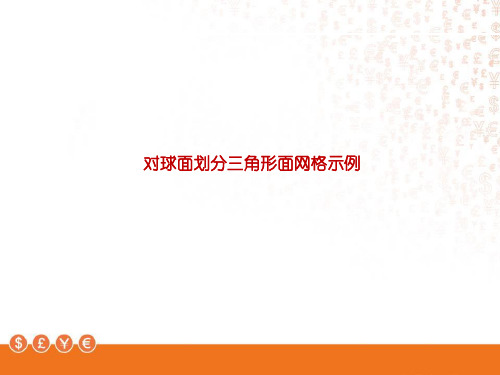 对球面划分三角形面网格示例