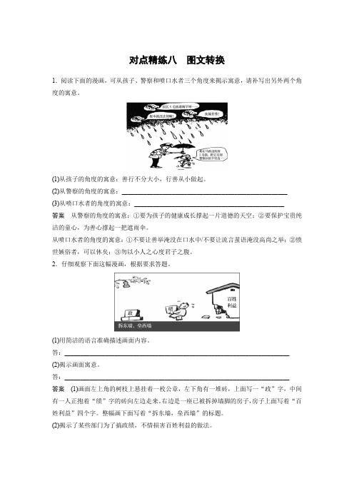 高考语文大一轮复习(人教全国)对点精炼测试题：语言文字应用+对点精练八+图文转换+Word含解析.docx