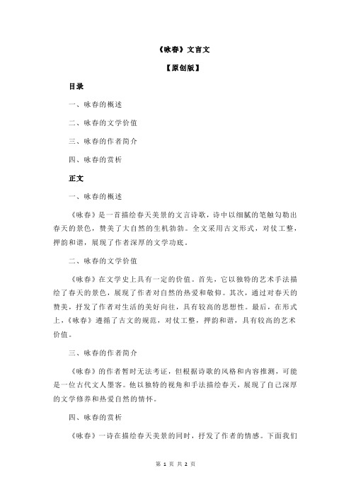 《咏春》文言文