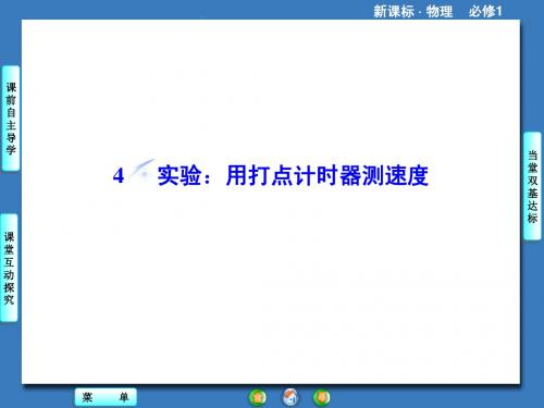 课堂新坐标2014物理(人教版)必修1课件：1.4实验·用打点计时器测速度