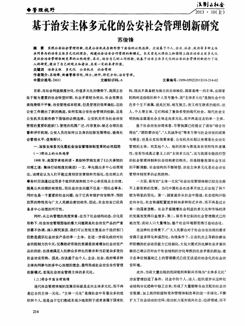 基于治安主体多元化的公安社会管理创新研究