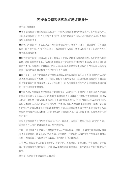 西安市公路客运客车市场调研报告