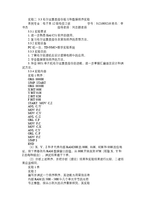 实验二布尔运算类指令练习和数据排序实验免费范文精选