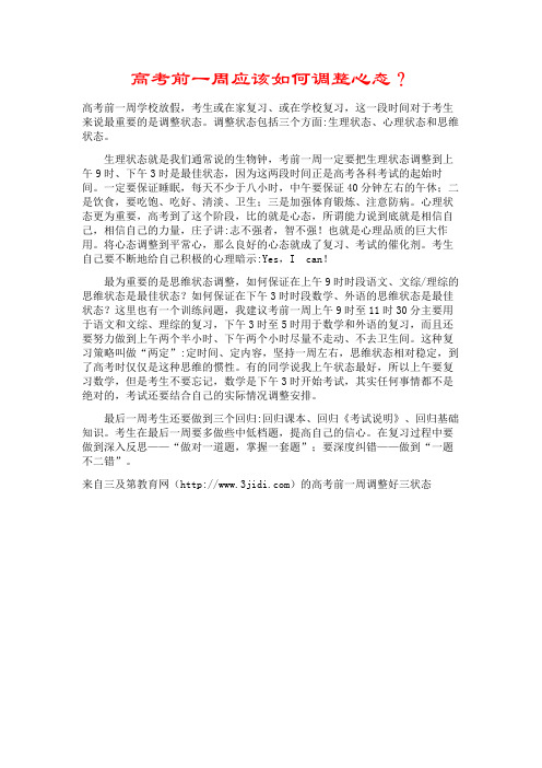 高考前一周应该如何调整心态