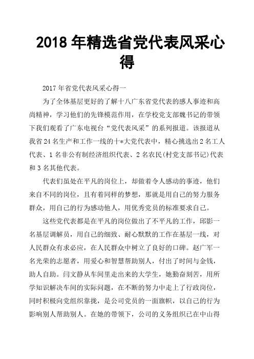 2018年省党代表风采心得