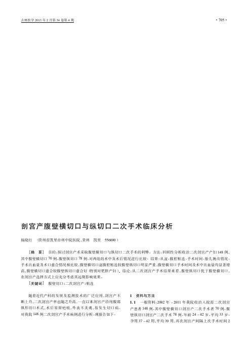 剖宫产腹壁横切口与纵切口二次手术临床分析