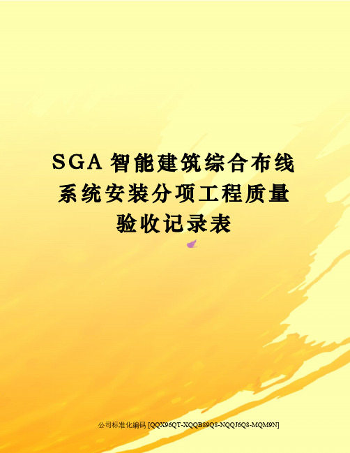 SGA智能建筑综合布线系统安装分项工程质量验收记录表