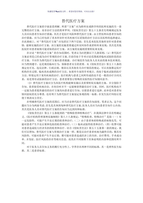 替代医疗方案(参考模板)