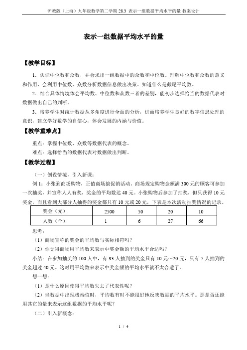 沪教版(上海)九年级数学第二学期-28.3 表示一组数据平均水平的量-教案设计