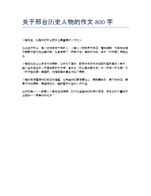 关于邢台历史人物的作文800字