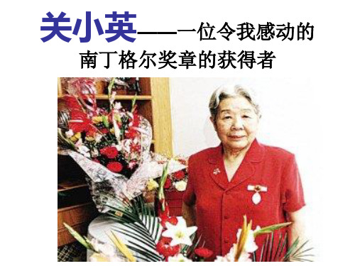 -南丁格尔奖章获得者ppt