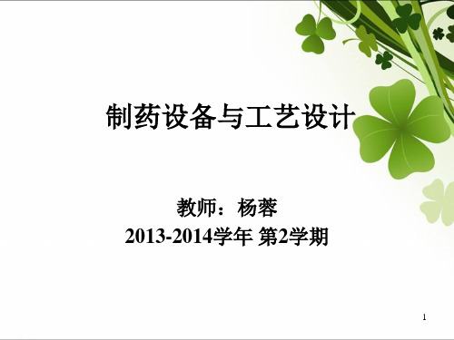 制药设备与工艺设计绪论及第一章