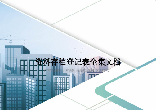 资料存档登记表全集文档