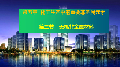 5.3无机非金属材料精品实用课件下学期高一化学人教版必修第二册