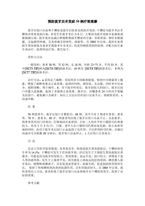 预防拔牙后并发症50例疗效观察
