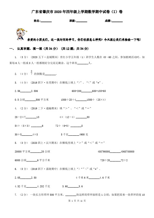 广东省肇庆市2020年四年级上学期数学期中试卷(I)卷