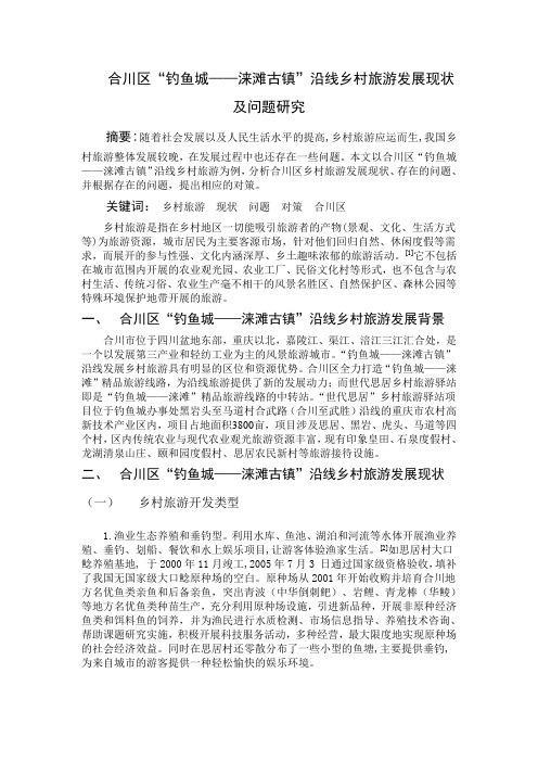 钓鱼城——涞滩沿线旅游