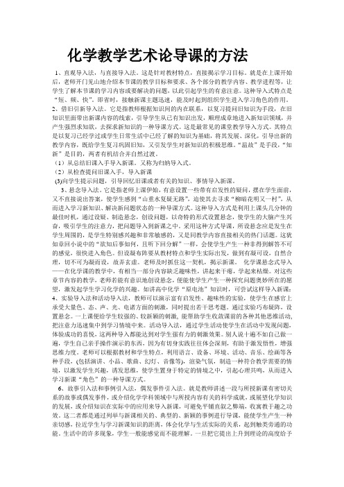 化学教学艺术论导课的方法