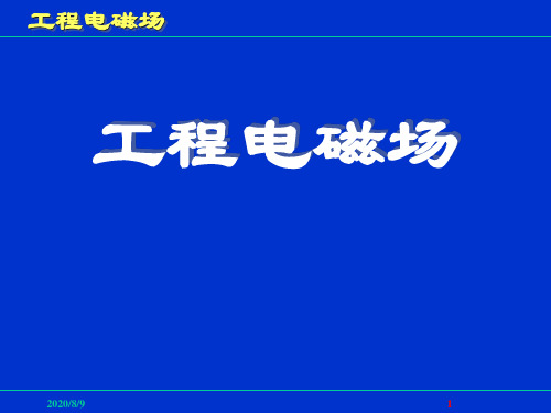 电磁场的数值方法