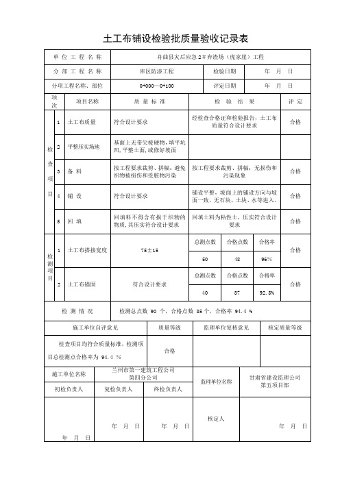 土工布铺设分项工程质量评定表