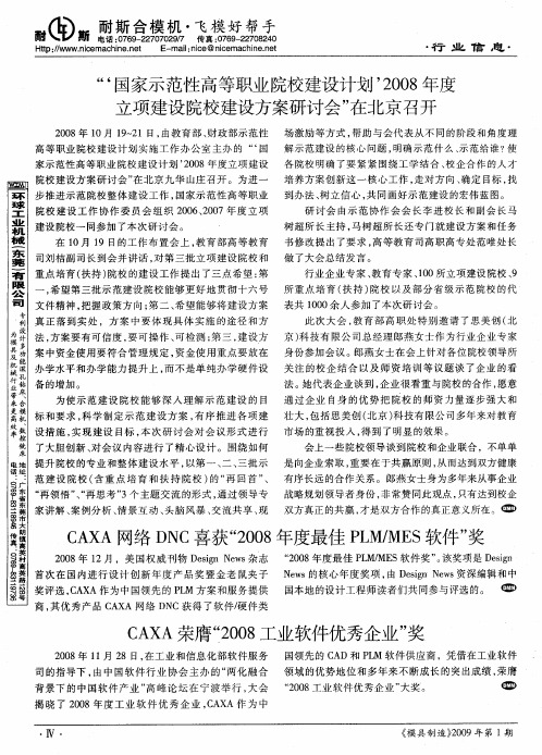 CAXA网络DNC喜获“2008年度最佳PLM／MES软件”奖