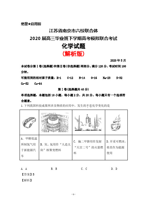 2020年5月江苏省南京市六校联合体2020届高三高考模拟联考化学试题(解析版)