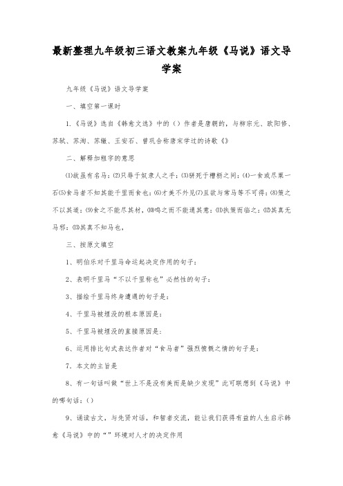 最新整理九年级初三语文九年级《马说》语文导学案.docx