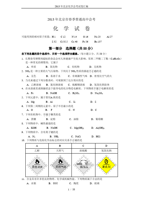 2013年北京化学会考试卷汇编