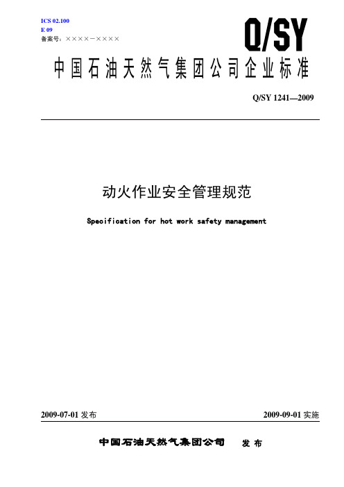 中石油动火作业安全管理规范