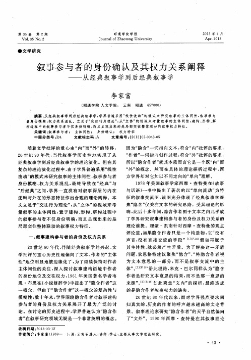 叙事参与者的身份确认及其权力关系阐释——从经典叙事学到后经典叙事学