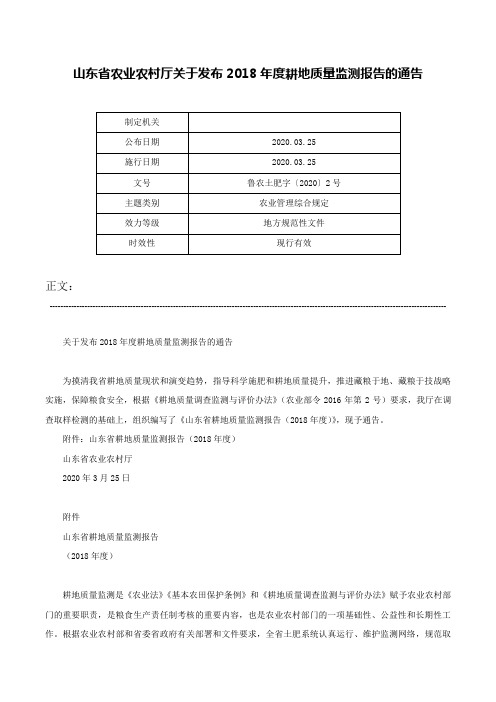 山东省农业农村厅关于发布2018年度耕地质量监测报告的通告-鲁农土肥字〔2020〕2号