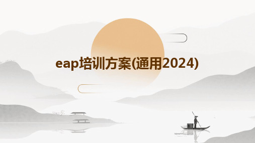 2024版eap培训方案(通用)